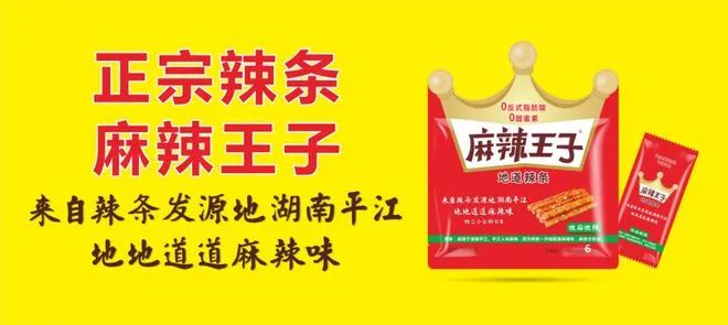 卫龙代言辣条品类后,麻辣王子是如何从卫龙的虎口处夺食