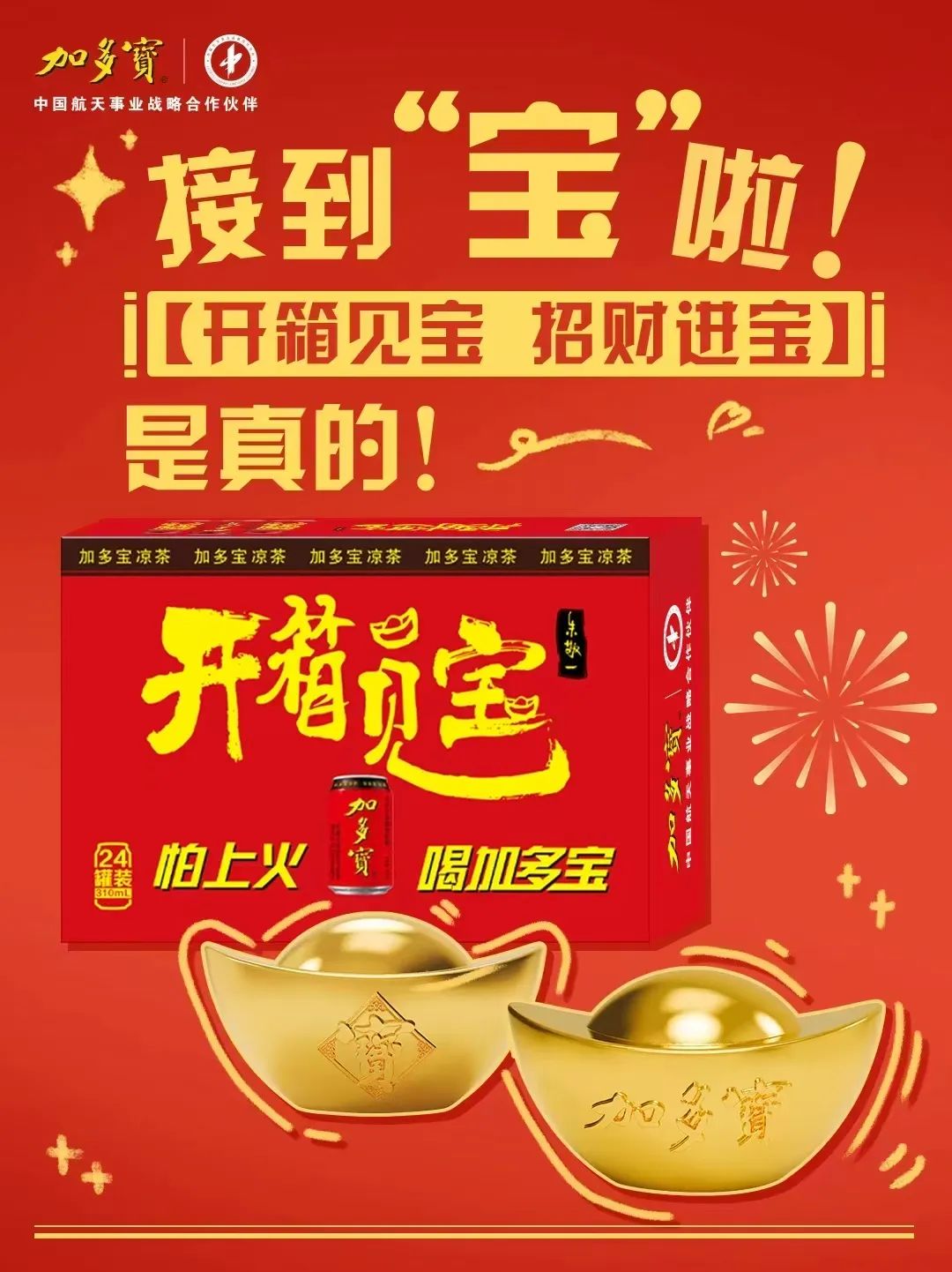 “开箱见宝”开启传统文化创新,加多宝给CNY营销打个样