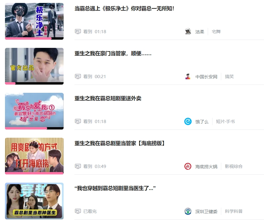 重生霸总短视频席卷全网,企业借势营销谁最强?| 品牌观察10