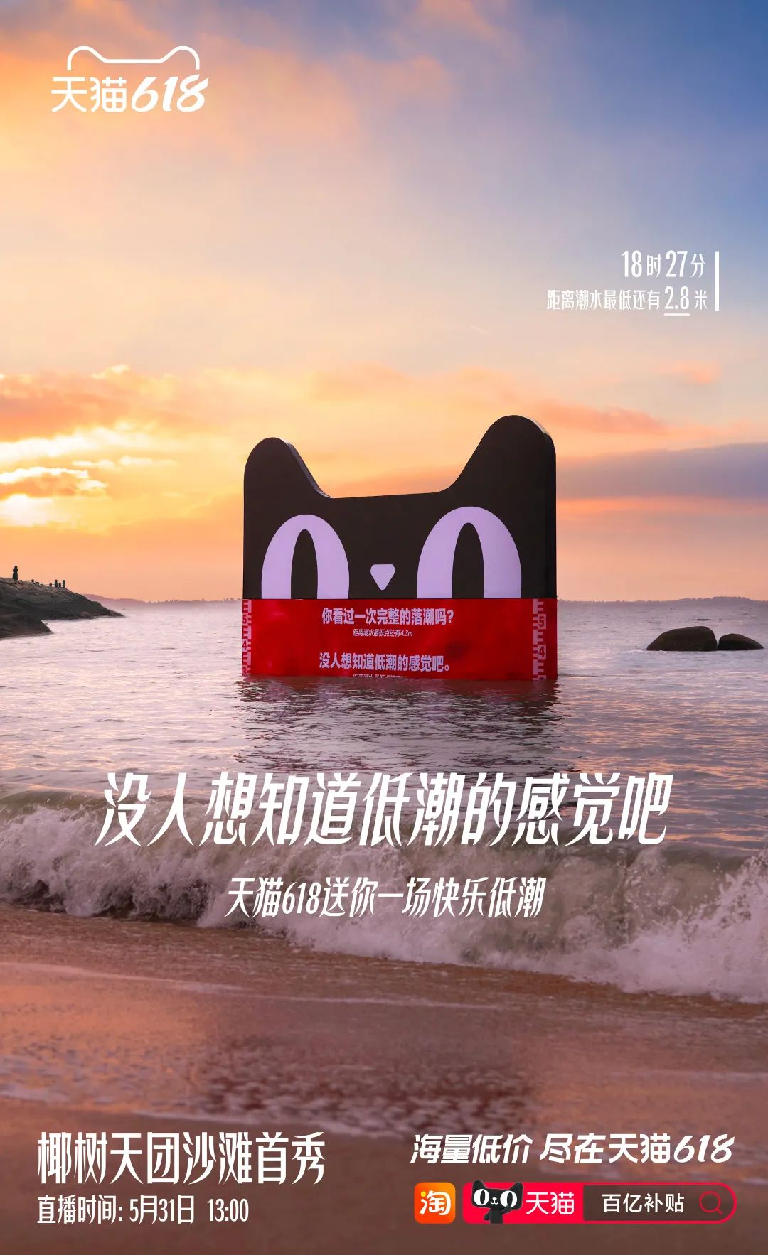 天猫618将广告打到海里,惊喜落潮后见