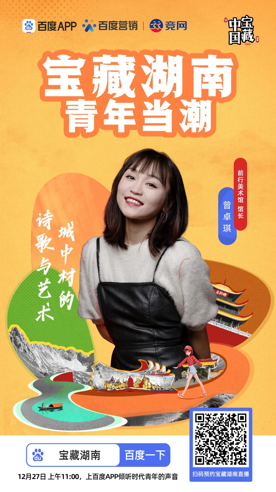 一座城市如何打造IP效应？ 看《宝藏湖南》破题出新