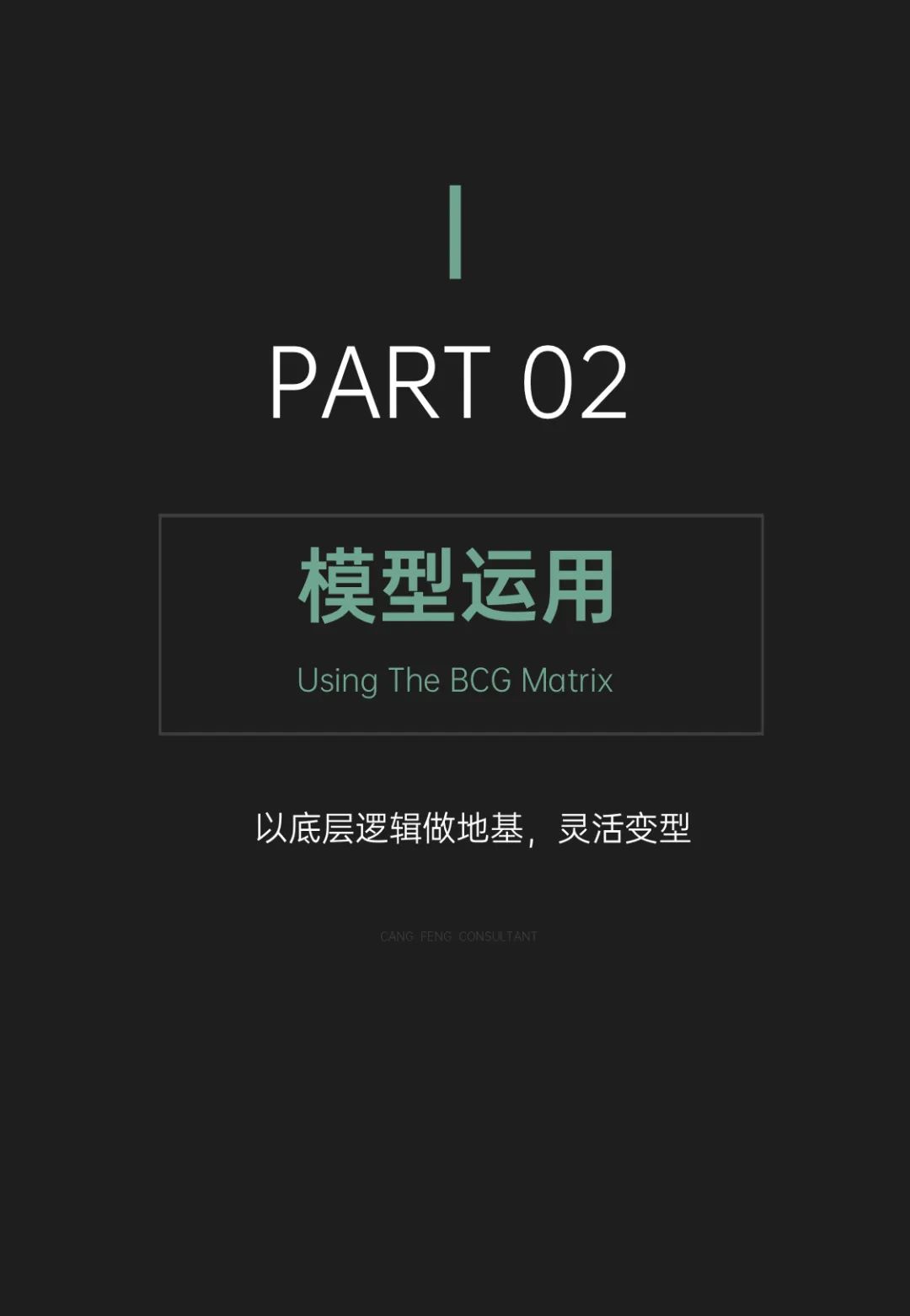 营销模型培训课件 丨《波士顿矩阵的多元运用》