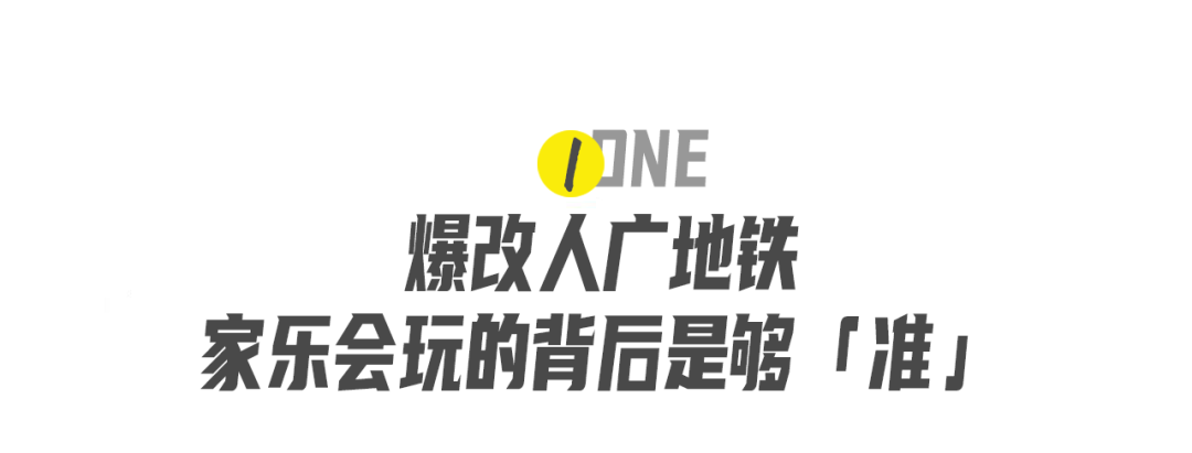地铁广告还能这样玩?家乐的「去班味」装置出圈了