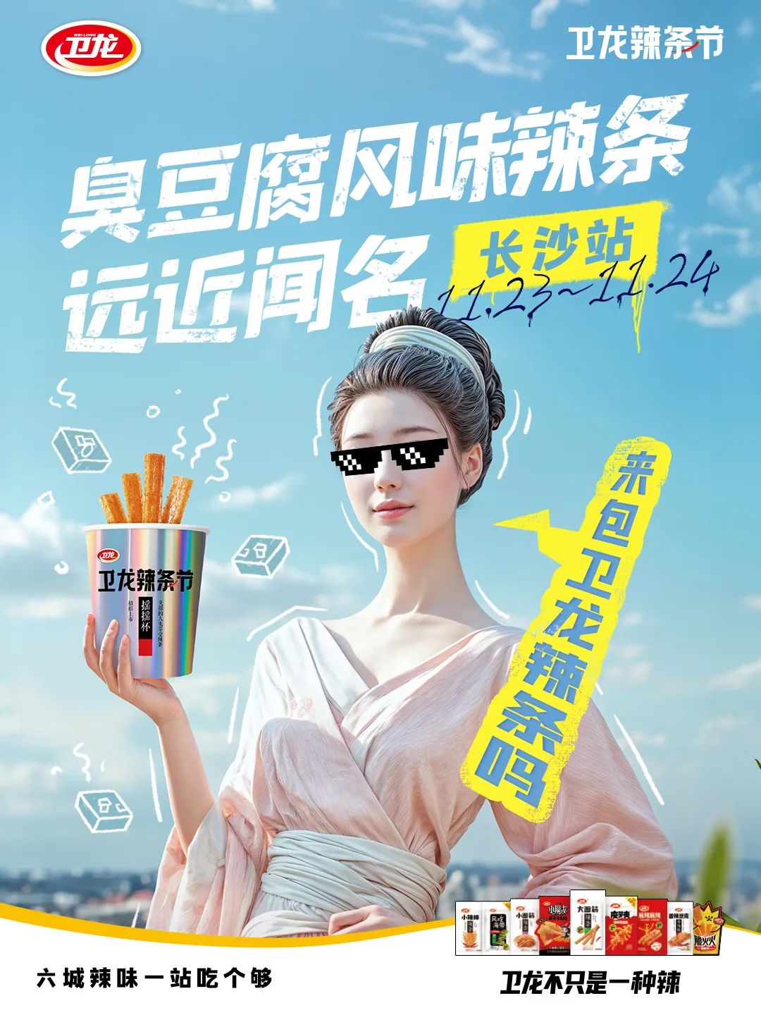 卫龙出螺蛳粉风味辣条,魔性广告太抽象了!