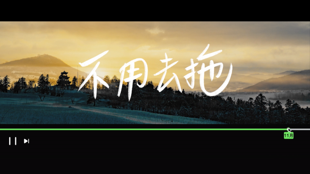 关于生活的真谛,都在这支跨年短片里了