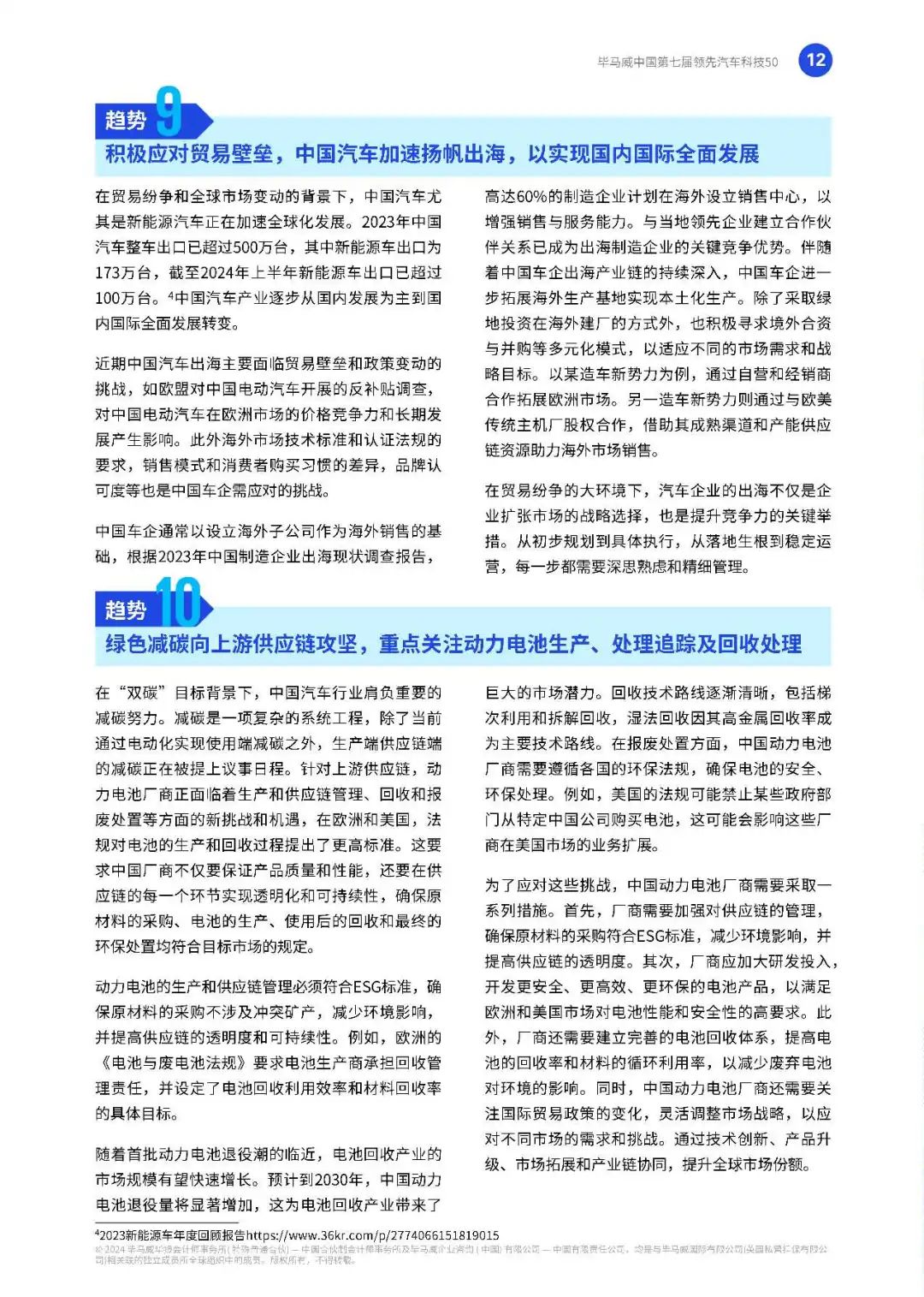 【毕马威】中国第七届领先汽车科技50