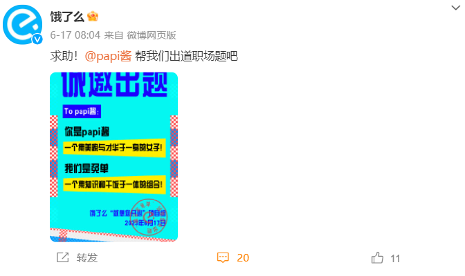 全网征题，饿了么借势高考引网友&ldquo;嘲笑&rdquo;？