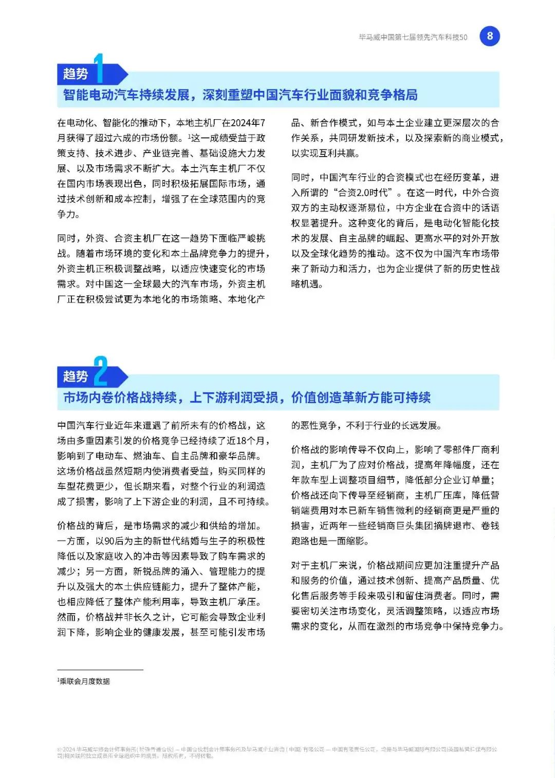 【毕马威】中国第七届领先汽车科技50