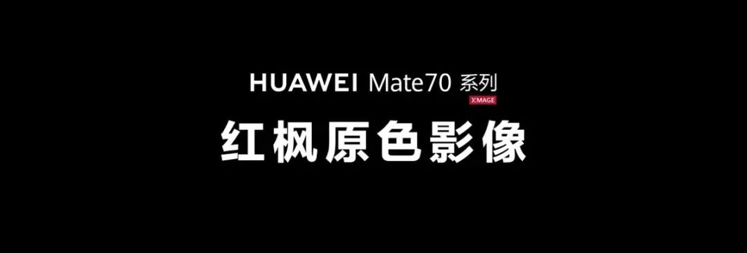 华为，拍红每一种红