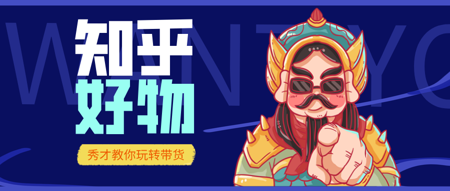 知乎好物最全攻略，人人皆可以上手实操，知乎好物推荐实战篇