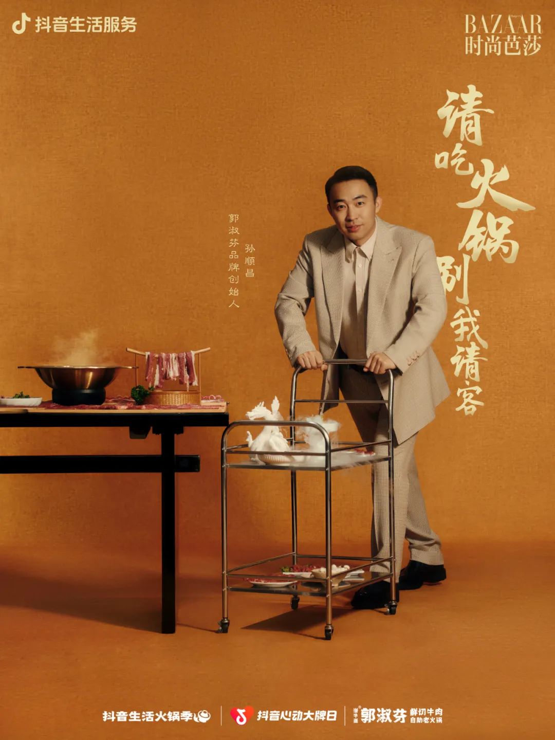 火锅 BOSS 携手时尚芭莎,用时尚揭开火锅文化的“爆款密码”