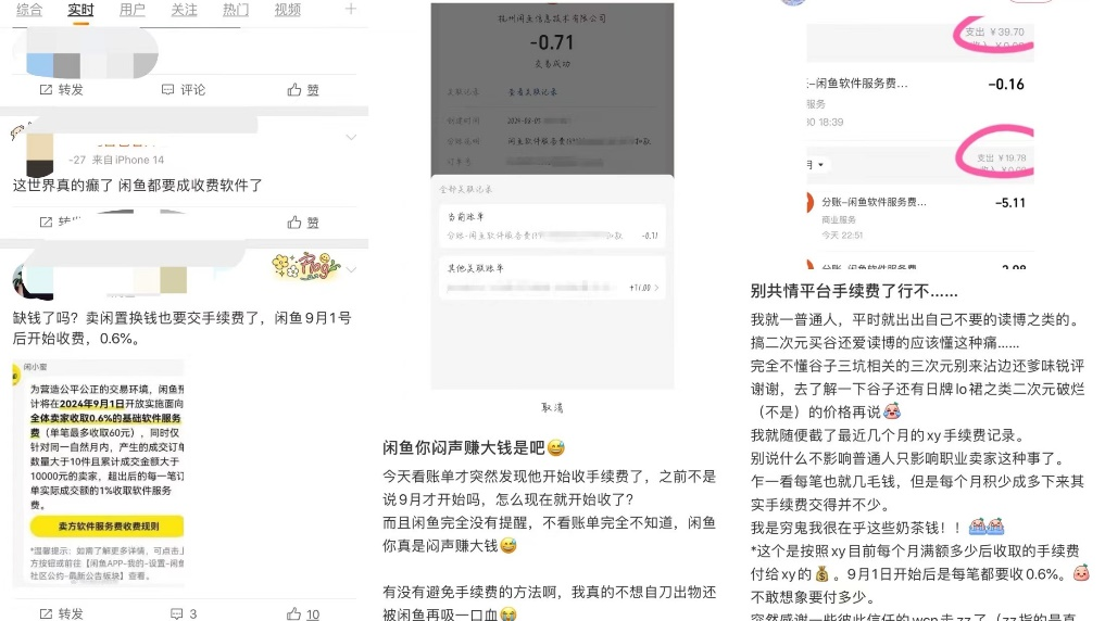 闲鱼抽佣，卖家出逃