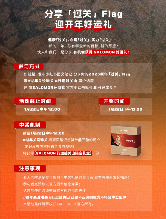 一场行运越关山活动,Salomon的CNY营销情绪价值拉满