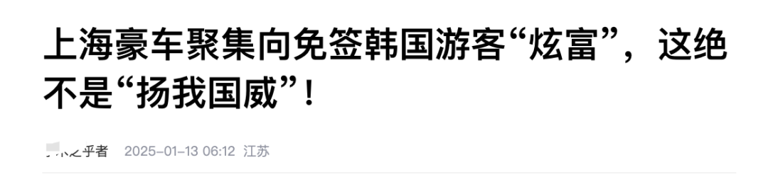 上海&ldquo;豪车炸街&rdquo;迎接韩国游客，真的low吗？