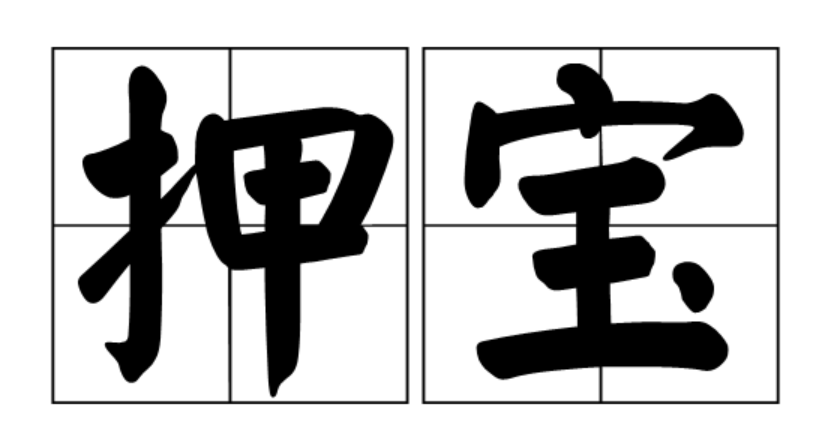 都裁了,还稳吗