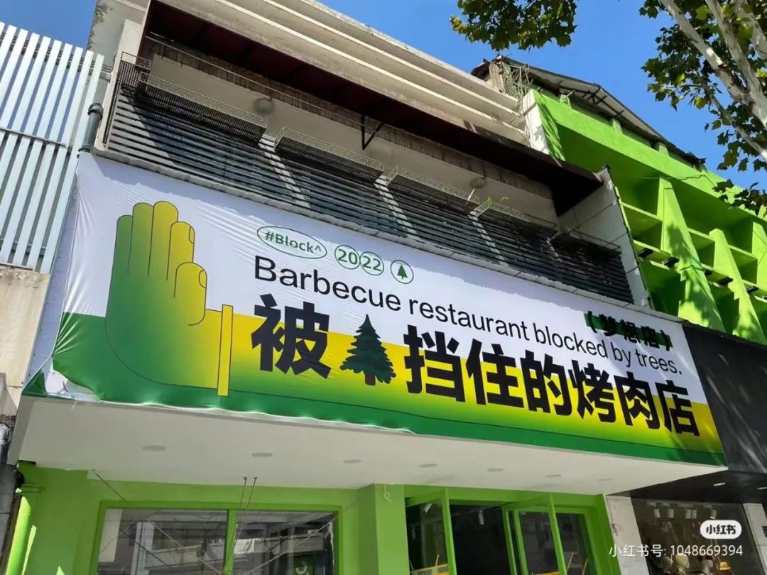 被树挡住的烤肉店,后续来了!老板怒开第二家店,还是被树挡住?网友:你是懂设计的…
