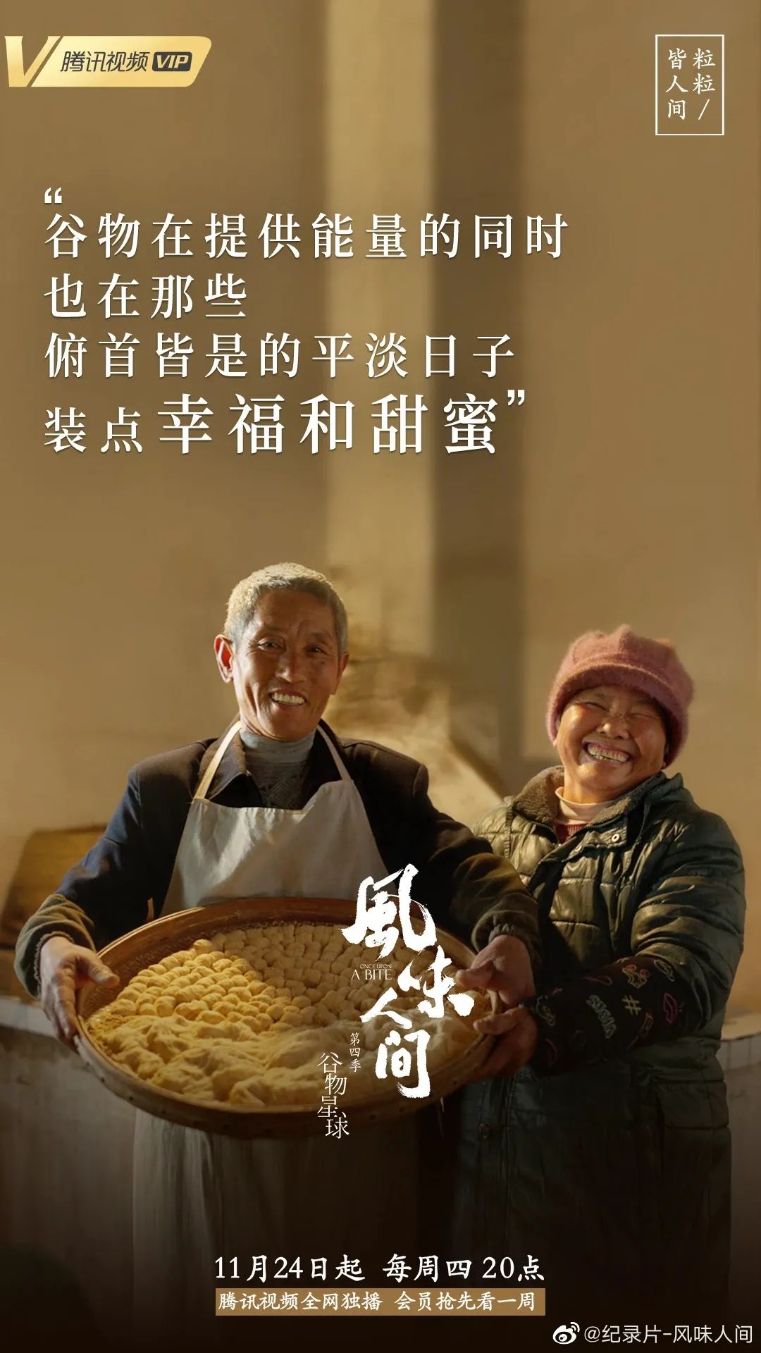 《风味人间4》回归，海报和文案下饭又香