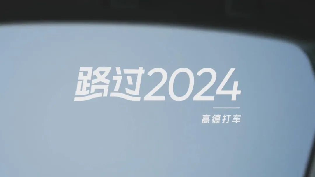 品牌观察22 | 高德打车:发布年末短片《路过2024》,让我们干了这碗鸡汤