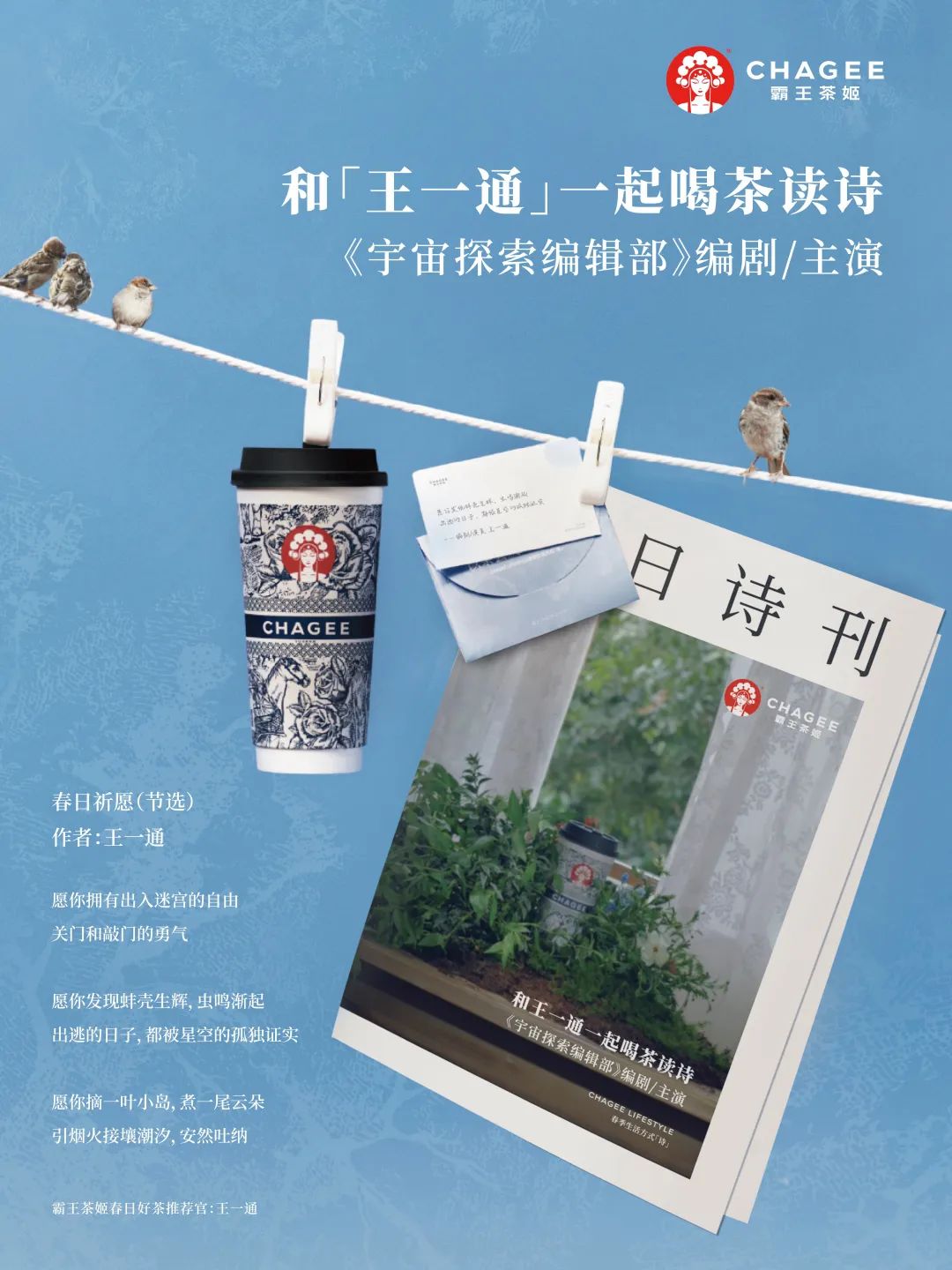 霸王茶姬x《宇宙探索编辑部》联动写诗了!
