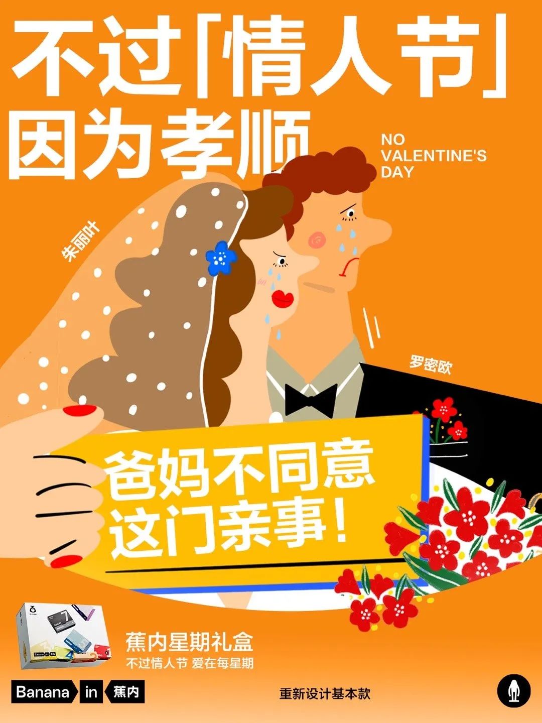 不过情人节？蕉内反向营销太会玩了