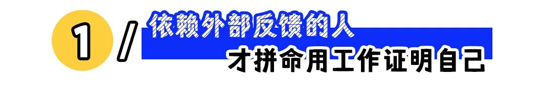 &ldquo;为了获得认可，我拼命工作&rdquo;：职场可悲的是活在了他人评价里！