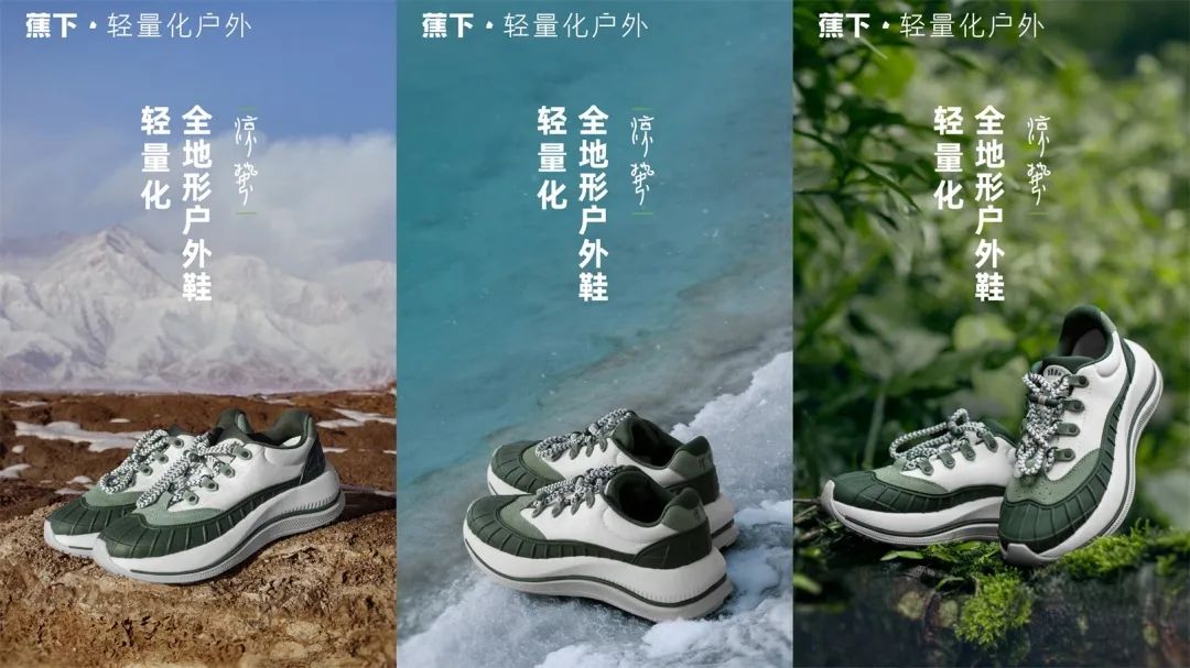 首提&ldquo;轻量化户外&rdquo;之后，蕉下用一双鞋开始解题