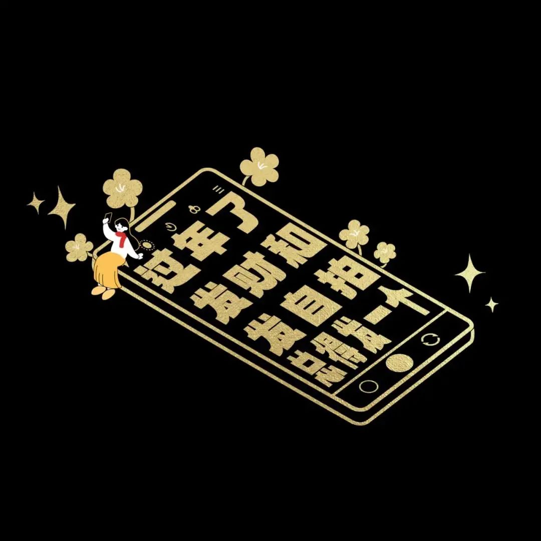 42条年味文案,一条龙写的