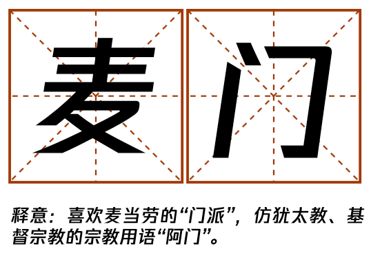 “麦门文学”火了,越看越上头