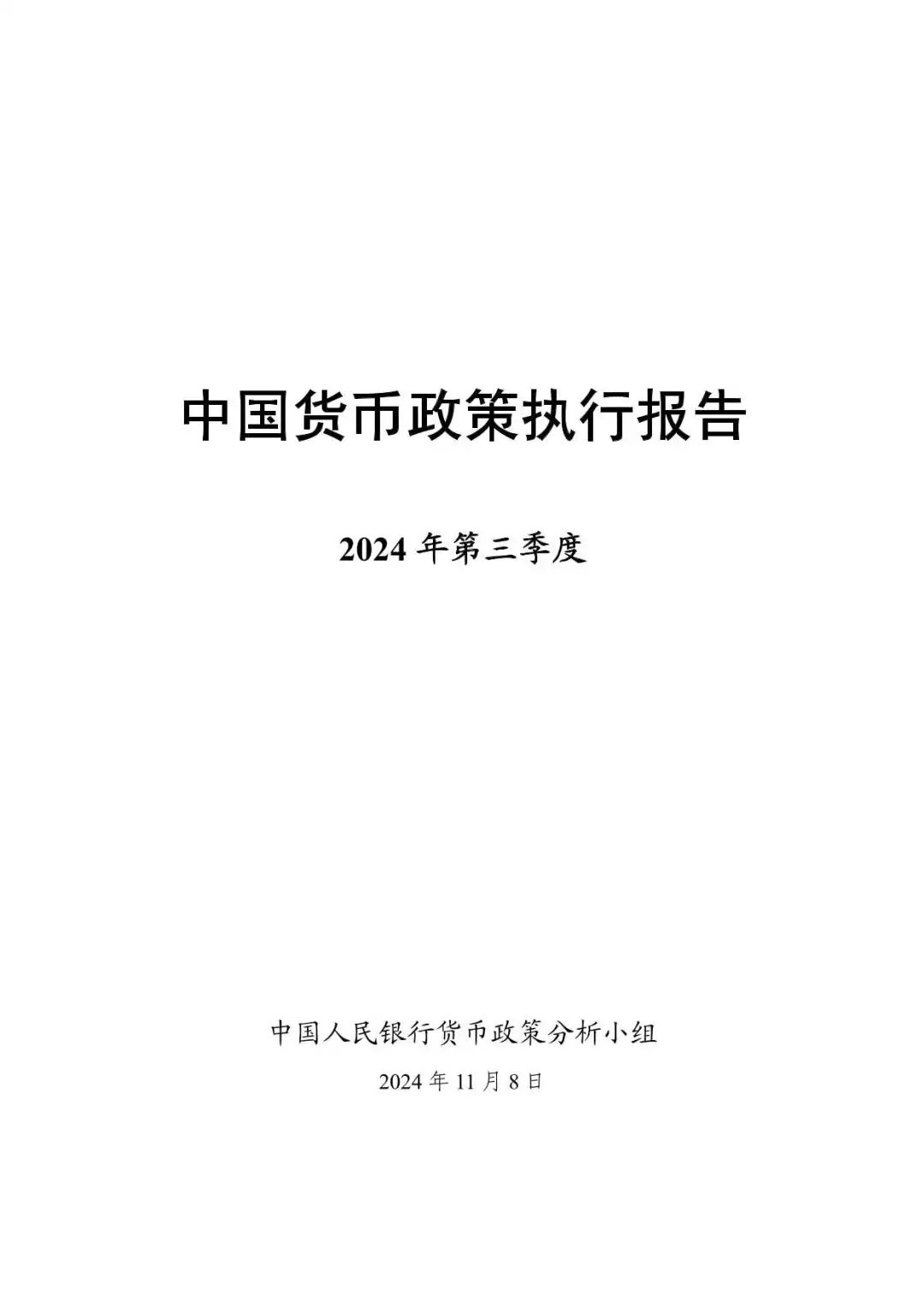 2024年第三季度中国货币政策执行报告