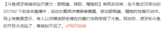 直播间大尺度解禁,斗鱼引火烧身
