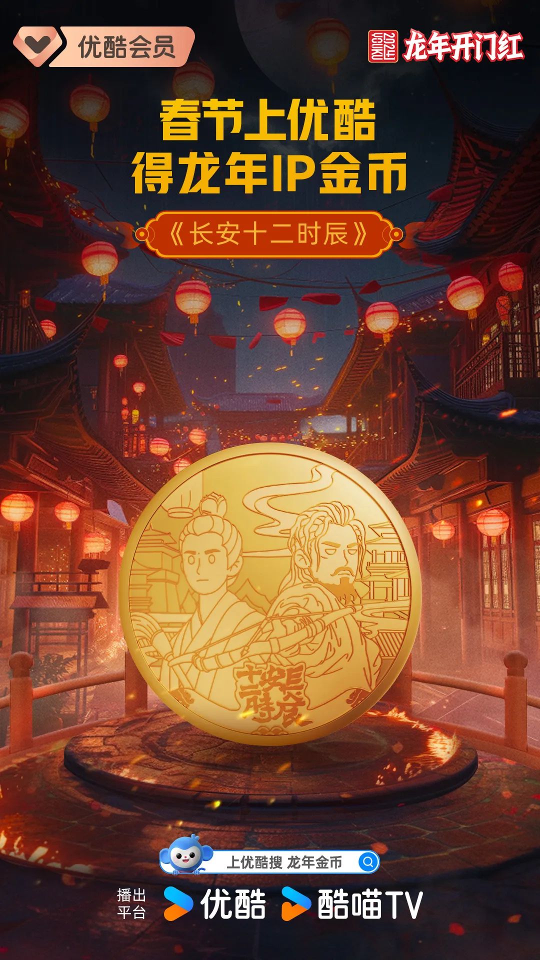 优酷CNY营销再创新,龙年IP金币价值拉满