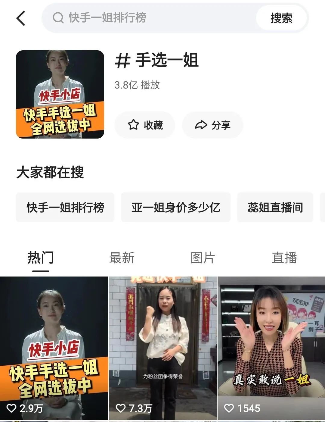 快手版“浪姐”收官,这届网友在直播间里选带货“一姐”