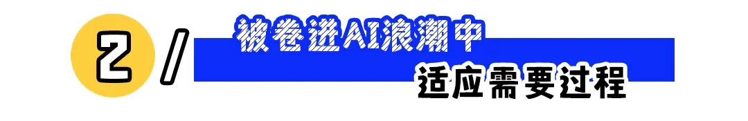 第一批用AI工作的职场人,都怎么样了?