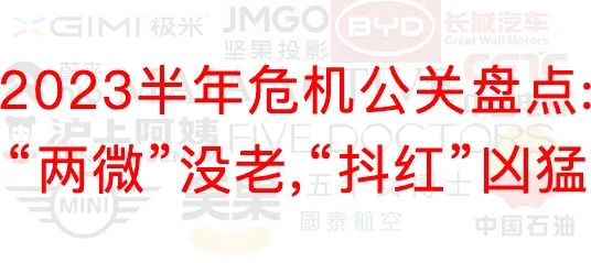 2023半年危机公关盘点:“两微”没老,“抖红”凶猛