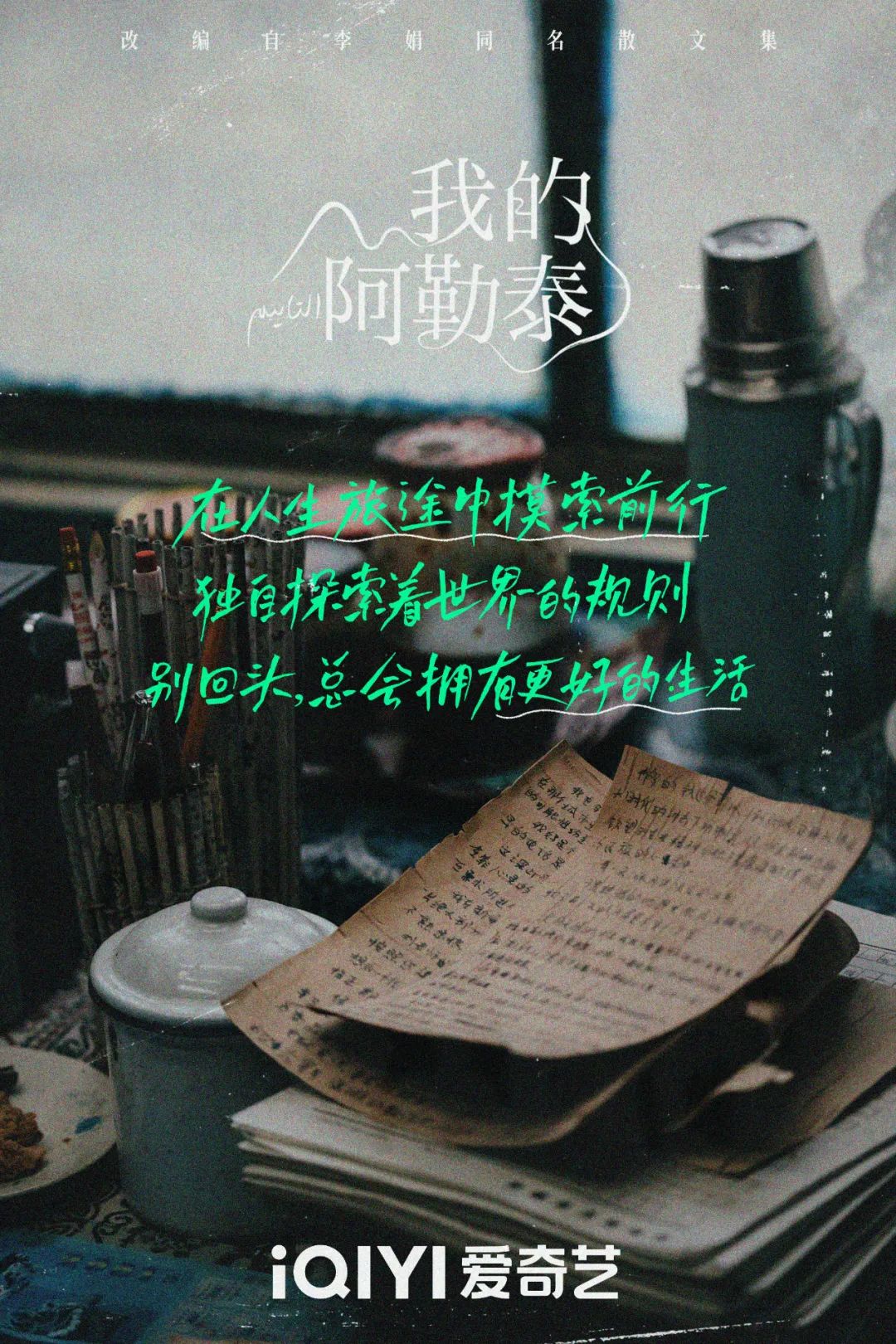 《我的阿勒泰》这些 “松弛感文案”,温暖又治愈