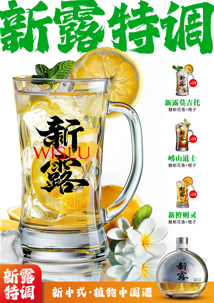 新露:以风味烈酒挑战现代白酒市场