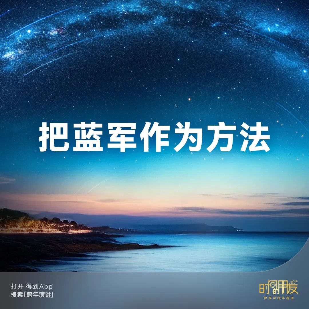 42个文案金句,看完罗振宇“跨年演讲”