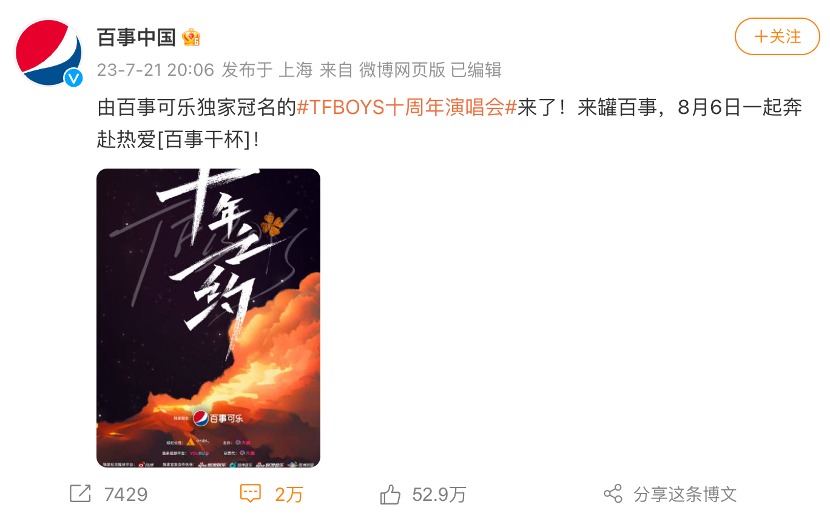 TFBOYS十周年演唱会：粉丝输了，百事赢了