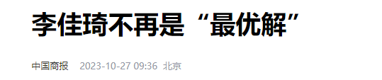 京东、李佳琦 ，公关战围观指南