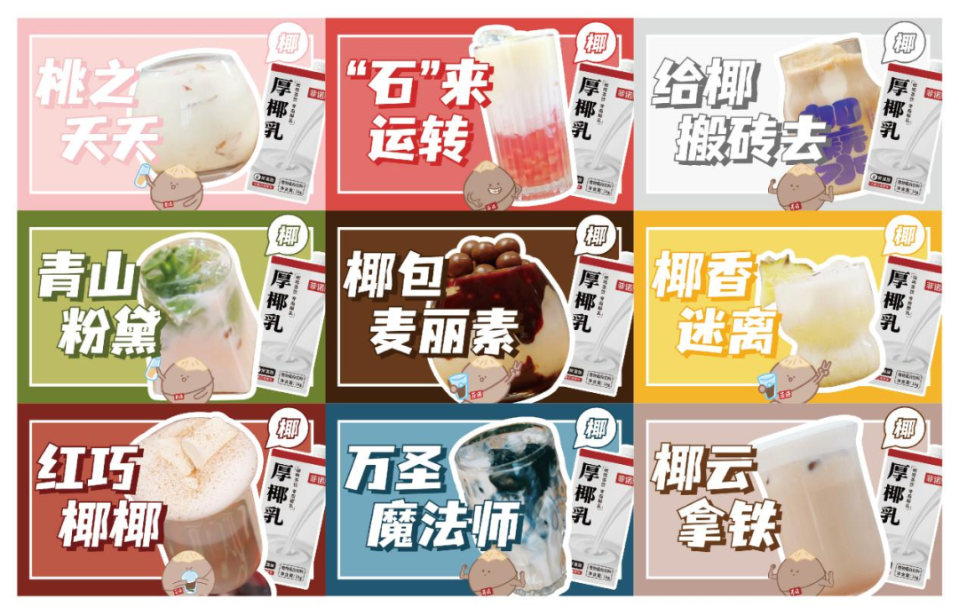 让用户愉快“椰”起来,品牌punchline 的菲诺法则