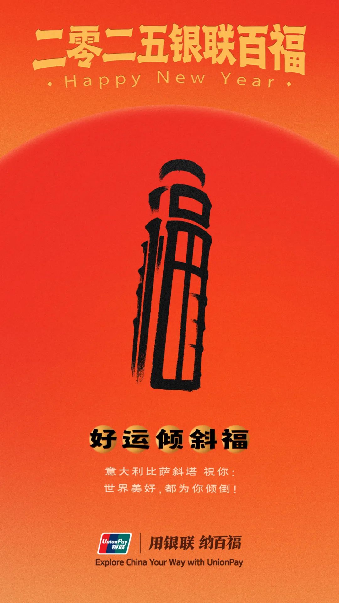 中国银联百福图,演绎“福”字的100种写法