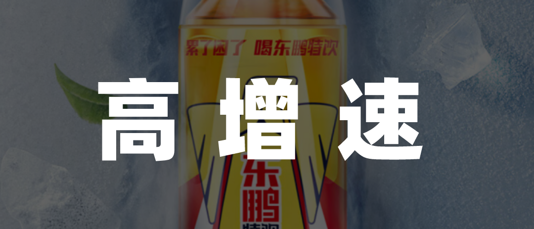 东鹏特饮才是饮料界的“小米”
