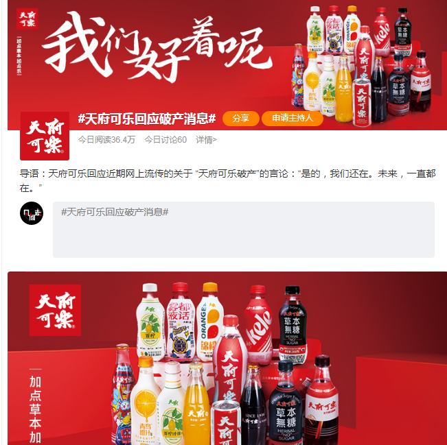 天府可乐“破产乌龙”背后,被情怀操控的国货