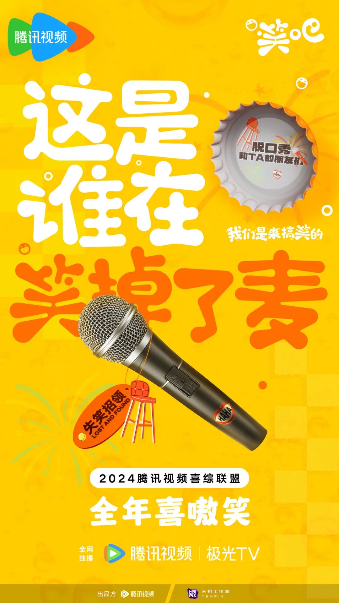 腾讯综艺「笑吧」的一小步,喜综营销的一大步