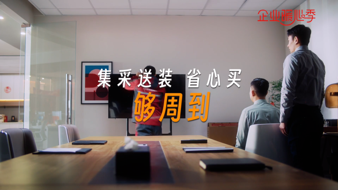 京东“企业暖心季”,以“周到”创造用户价值