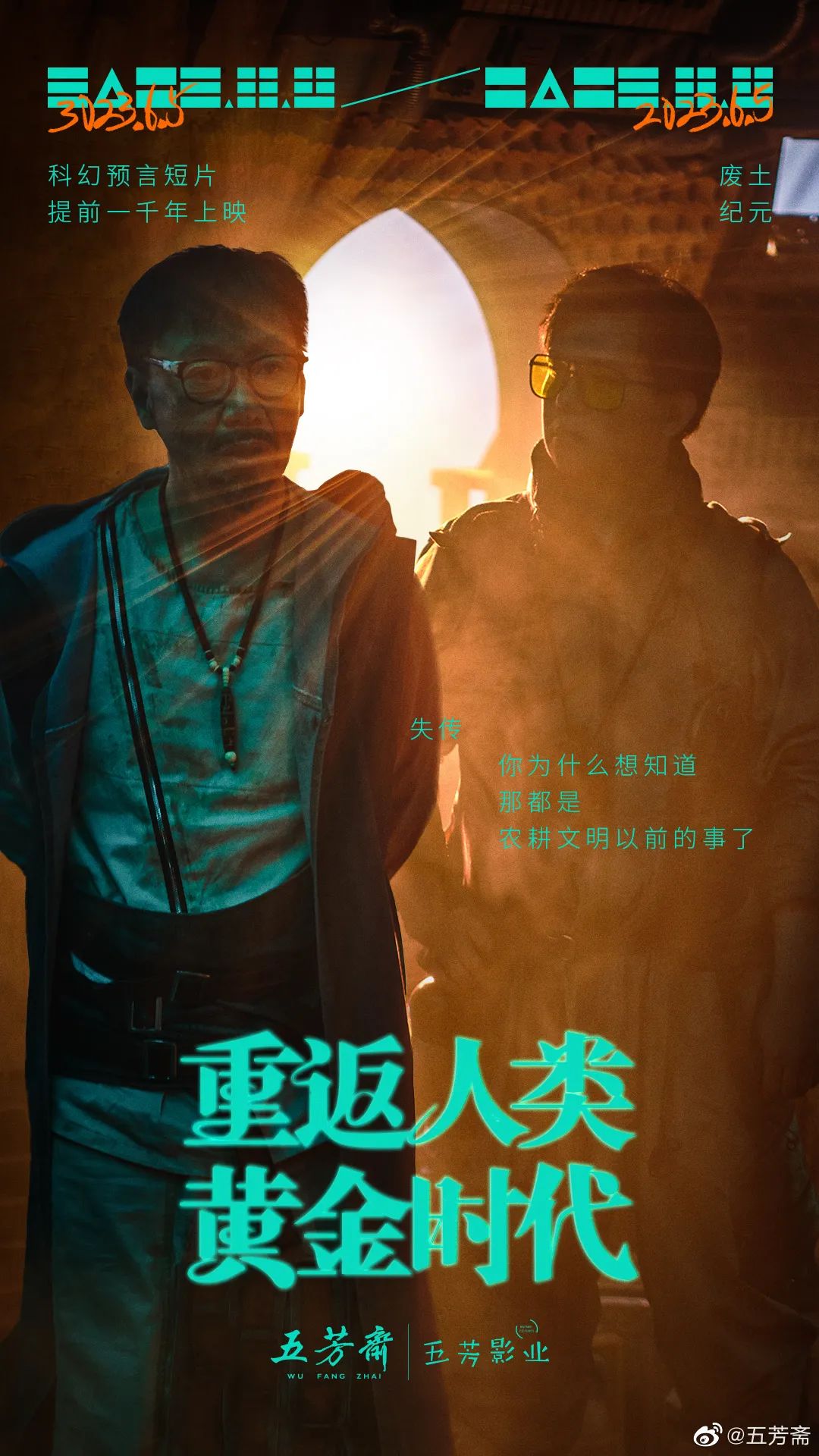五芳斋科幻短片《重返人类黄金时代》,脑洞太大了!