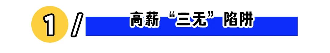 &ldquo;境外月薪15万诚聘人才&rdquo;，你敢去吗？