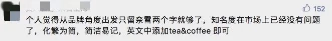 &ldquo;奈雪的茶&rdquo;换新LOGO，把自己改成了山寨店？字体太丑，名字拗口，毫无新意！网友：怎么瞬间变&ldquo;土&rdquo;了？