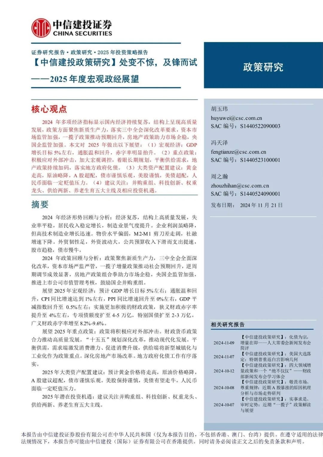 中信建投25页报告!2025年度宏观政经展望:关注5条主线