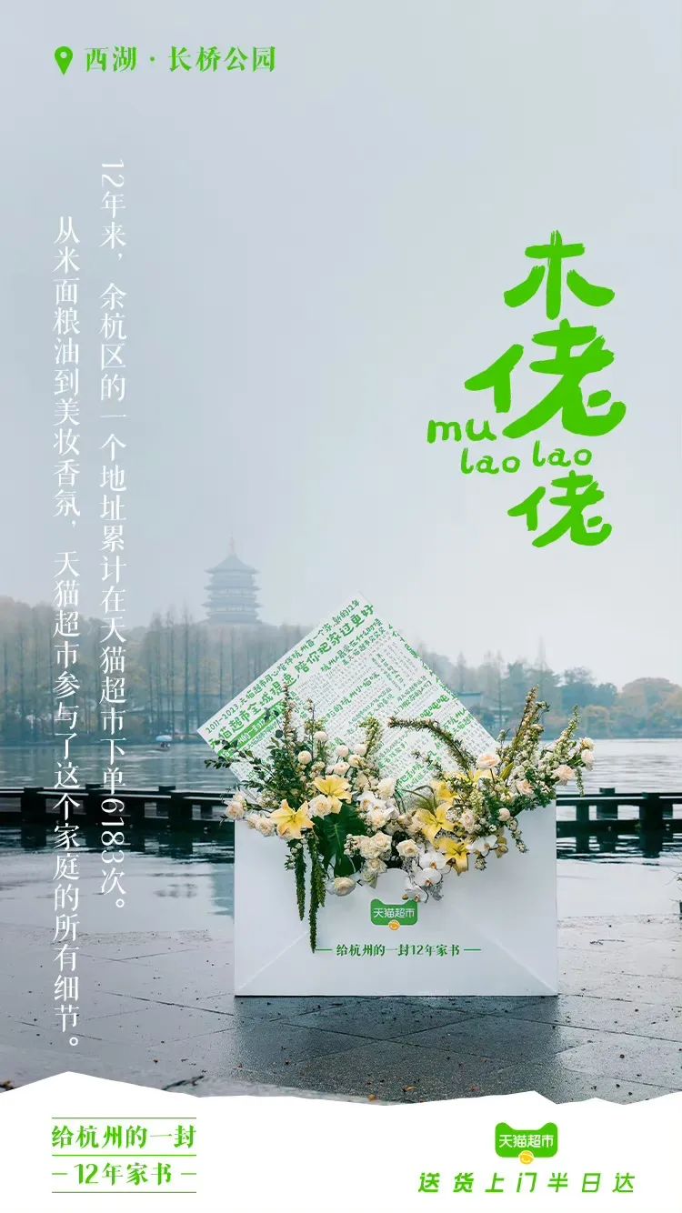 天猫超市12周年,用“家书”书写和用户的故事